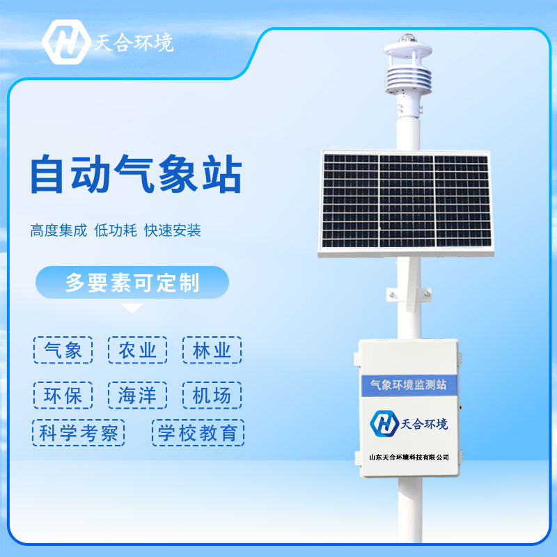 在選購多要素自動氣象站自動氣象站產(chǎn)品時應(yīng)該注意哪些問題？自動氣象站公司哪家更優(yōu)質(zhì)？