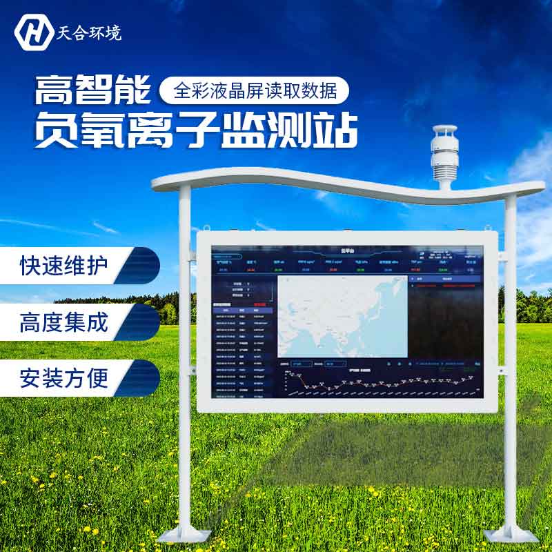 天合全彩屏負氧離子監(jiān)測站設備介紹
