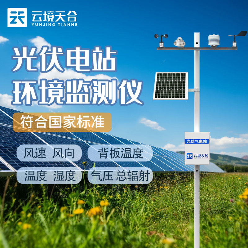 光伏氣象站就是光伏環(huán)境監(jiān)測系統(tǒng)嗎？