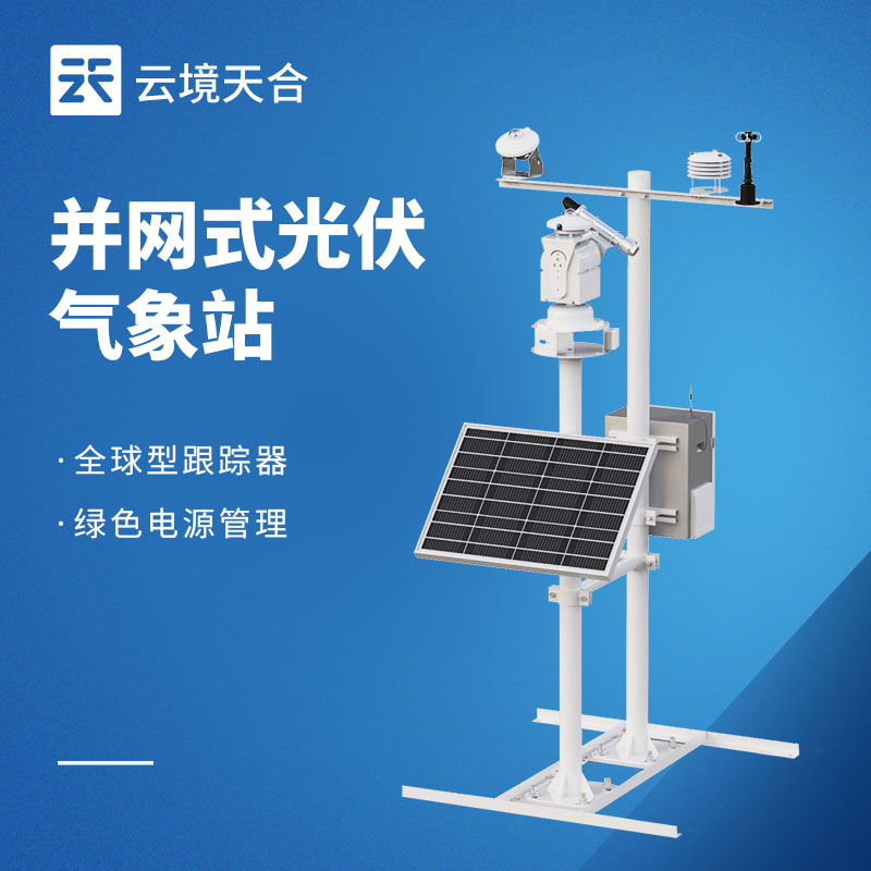 光伏氣象站