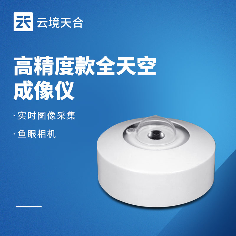 全天空成像儀
