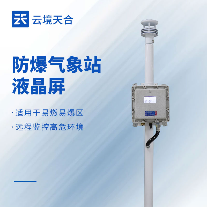 防爆氣象站